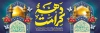 طرح لایه باز پلاکارد دهه کرامت دارای خوشنویسی یا علی بن موسی الرضا و السلام علیک یا فاطمه المعصومه