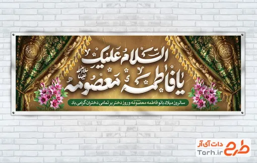 طرح لایه باز پلاکارد ولادت حضرت معصومه شامل خوشنویسی السلام علیک یا فاطمه معصومه