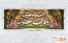 طرح لایه باز پلاکارد ولادت حضرت معصومه شامل خوشنویسی السلام علیک یا فاطمه معصومه