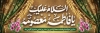 طرح پلاکارد ولادت حضرت معصومه شامل خوشنویسی السلام علیک یا فاطمه معصومه