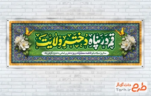 طرح آماده پلاکارد میلاد حضرت معصومه شامل خوشنویسی قم در پناه دختر ولایت