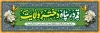 طرح پلاکارد میلاد حضرت معصومه شامل خوشنویسی قم در پناه دختر ولایت