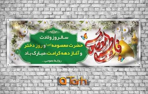 طرح لایه باز پلاکارد ولادت حضرت معصومه (س) و روز دختر