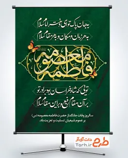 طرح لایه باز بنر تسلیت وفات حضرت معصومه شامل خوشنویسی فاطمه معصومه