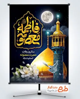 بنر خام وفات حضرت معصومه شامل تایپوگرافی فاطمه معصومه