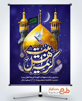 طرح پوستر وفات حضرت معصومه لایه باز شامل خوشنویسی کریمه اهل بیت