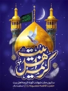 طرح لایه باز پوستر وفات حضرت معصومه شامل خوشنویسی کریمه اهل بیت