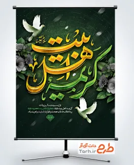 طرح لایه باز بنر وفات حضرت معصومه شامل تایپوگرافی کریمه اهل بیت
