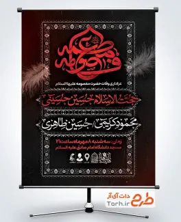 طرح لایه باز پوستر وفات حضرت معصومه شامل خوشنویسی فاطمه معصومه