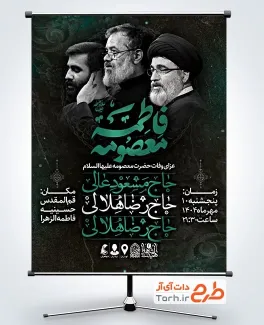 طرح بنر اطلاع رسانی وفات حضرت معصومه شامل خوشنویسی فاطمه معصومه