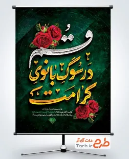 دانلود بنر وفات حضرت معصومه با خوشنویسی قم در سوگ بانوی کرامت