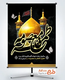 پوستر خام وفات حضرت معصومه با عکس گنبد و گلدسته حرم حضرت معصومه