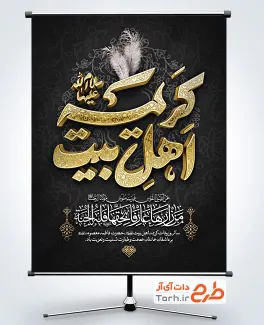 طرح لایه باز پوستر وفات حضرت معصومه شامل تایپوگرافی کریمه اهل بیت