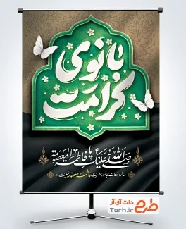 پوستر وفات حضرت معصومه لایه باز با تایپوگرافی بانوی کرامت