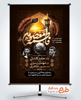 طرح بنر اطلاعیه وفات حضرت معصومه شامل خوشنویسی فاطمه معصومه با فرمت PSD و قابل ویرایش