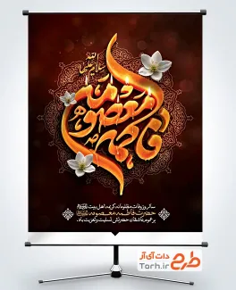 طرح پوستر وفات حضرت معصومه با خوشنویسی فاطمه معصومه با فرمت PSD و قابل ویرایش
