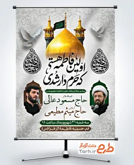 پوستر خام اطلاع رسانی وفات حضرت معصومه شامل خوشنویسی فاطمه المعصومه با فرمت PSD و قابل ویرایش