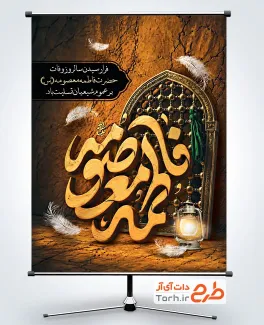 بنر لایه باز وفات حضرت معصومه شامل تایپوگرافی فاطمه معصومه با فرمت PSD و قابل ویرایش