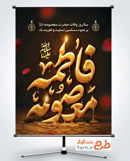 پوستر خام وفات حضرت معصومه با خوشنویسی فاطمه معصومه با فرمت PSD و قابل ویرایش