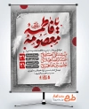 طرح آماده بنر اطلاعیه وفات حضرت معصومه با تایپوگرافی یا فاطمه معصومه