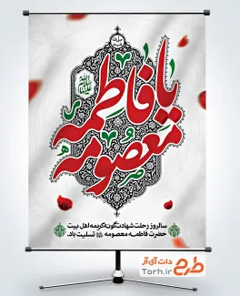 طرح آماده پوستر وفات حضرت معصومه با تایپوگرافی یا فاطمه معصومه