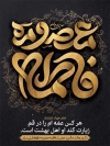 طرح پوستر وفات حضرت معصومه با خوشنویسی فاطمه معصومه با فرمت PSD و قابل ویرایش