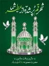 طرح پوستر وفات حضرت معصومه با خوشنویسی شهر قم پر شده از عطر شما با قابلیت ویرایش و فرمت PSD