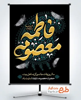 پوستر خام تسلیت وفات حضرت معصومه با تایپوگرافی فاطمه معصومه با قابلیت ویرایش و فرمت PSD