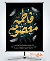 پوستر خام تسلیت وفات حضرت معصومه با تایپوگرافی فاطمه معصومه با قابلیت ویرایش و فرمت PSD