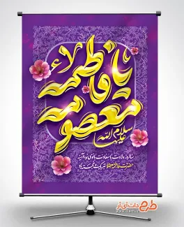 دانلود طرح پوستر ولادت حضرت معصومه دارای خوشنویسی یا فاطمه معصومه دانلود طرح پوستر ولادت حضرت معصومه شامل خوشنویسی یا فاطمه معصومه