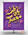 دانلود طرح پوستر ولادت حضرت معصومه شامل خوشنویسی یا فاطمه معصومه