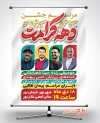 طرح بنر اطلاعیه مراسم جشن دهه کرامت با خوشنویسی دهه کرامت