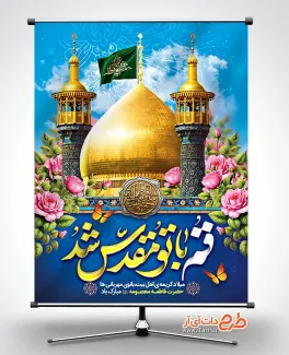 پوستر میلاد حضرت معصومه با خوشنویسی قم با تو مقدس شد دانلود طرح پوستر ولادت حضرت معصومه شامل خوشنویسی قم با تو مقدس شد