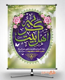 طرح لایه باز بنر ولادت حضرت معصومه با خوشنویسی کریمه اهل بیت دانلود طرح پوستر ولادت حضرت معصومه شامل خوشنویسی کریمه اهل بیت