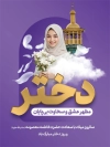 طرح بنر لایه باز روز دختر و ولادت حضرت معصومه شامل تایپوگرافی دختر