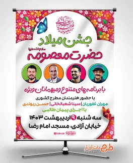 پوستر خام اطلاعیه مراسم جشن میلاد حضرت معصومه به صورت لایه باز پوستر خام اطلاعیه مراسم جشن میلاد حضرت معصومه شامل متن جشن میلاد حضرت معصومه