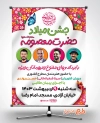 پوستر خام اطلاعیه مراسم جشن میلاد حضرت معصومه شامل متن جشن میلاد حضرت معصومه