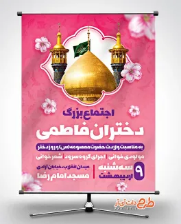بنر اطلاعیه اجتماع دختران فاطمی با عکس گنبد حرم حضرت معصومه بنر اطلاعیه اجتماع دختران فاطمی شامل خوشنویسی اجتماع بزرگ دختران فاطمی جهت چاپ بنر روز دختر و ولادت حضرت معصومه