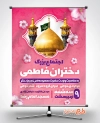 بنر اطلاعیه اجتماع دختران فاطمی شامل خوشنویسی اجتماع بزرگ دختران فاطمی جهت چاپ بنر روز دختر و ولادت حضرت معصومه