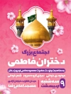 بنر اطلاع رسانی روز دختر شامل خوشنویسی اجتماع بزرگ دختران فاطمی جهت چاپ بنر روز دختر و ولادت حضرت معصومه