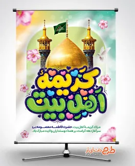 دانلود طرح بنر خام میلاد حضرت معصومه دارای خوشنویسی کریمه اهل بیت طرح بنر خام میلاد حضرت معصومه شامل خوشنویسی کریمه اهل بیت