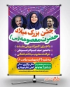 طرح لایه باز بنر اطلاع رسانی مراسم جشن میلاد حضرت معصومه شامل متن جشن میلاد حضرت معصومه