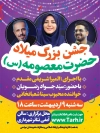 پوستر اطلاعیه ولادت حضرت معصومه شامل متن جشن میلاد حضرت معصومه