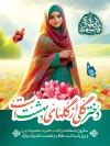 طرح بنر لایه باز روز دختر و ولادت حضرت معصومه شامل تایپوگرافی دختر