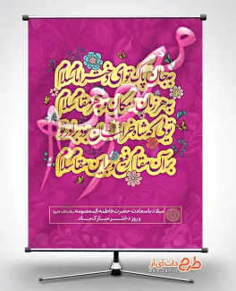 دانلود بنر لایه باز ولادت حضرت معصومه دارای خوشنویسی به جان پاک تو ای دختر امام سلام دانلود بنر لایه باز ولادت حضرت معصومه شامل خوشنویسی به جان پاک تو ای دختر امام سلام