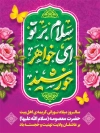 طرح بنر میلاد حضرت معصومه و روز دختر