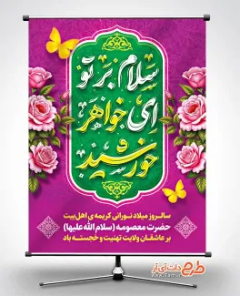 دانلود پوستر میلاد حضرت معصومه با تایپوگرافی سلام بر تو ای خواهر خورشید دانلود پوستر میلاد حضرت معصومه شامل تایپوگرافی سلام بر تو ای خواهر خورشید