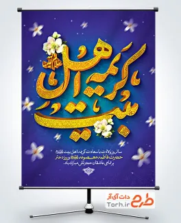 پوستر خام ولادت حضرت معصومه با خوشنویسی کریمه اهل بیت