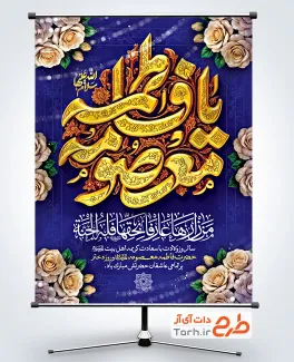 طرح لایه باز پوستر ولادت حضرت معصومه با خوشنویسی یا فاطمه معصومه