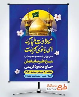 طرح بنر اطلاع رسانی جشن ولادت حضرت معصومه شامل خوشنویسی میلادت مبارک ای بانوی کرامت
